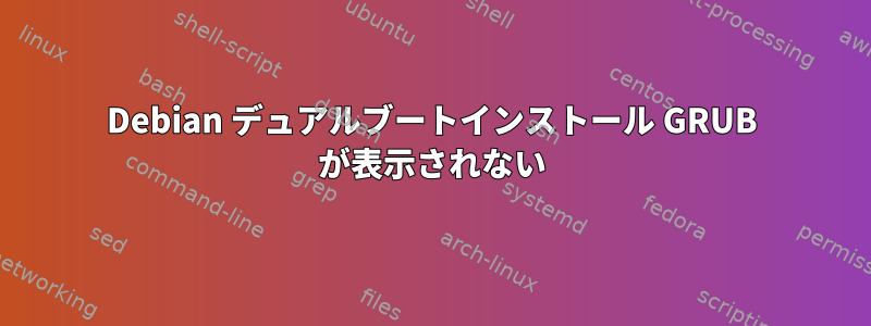 Debian デュアルブートインストール GRUB が表示されない