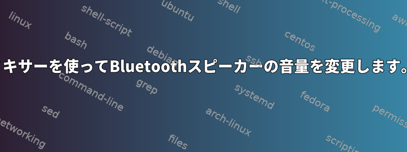 ミキサーを使ってBluetoothスピーカーの音量を変更します。