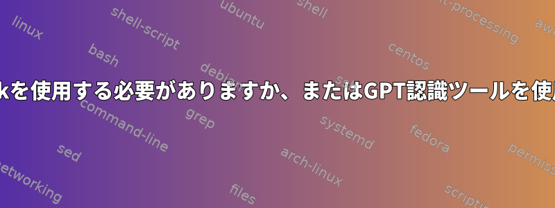 パーティション化にはfdiskを使用する必要がありますか、またはGPT認識ツールを使用する必要がありますか？