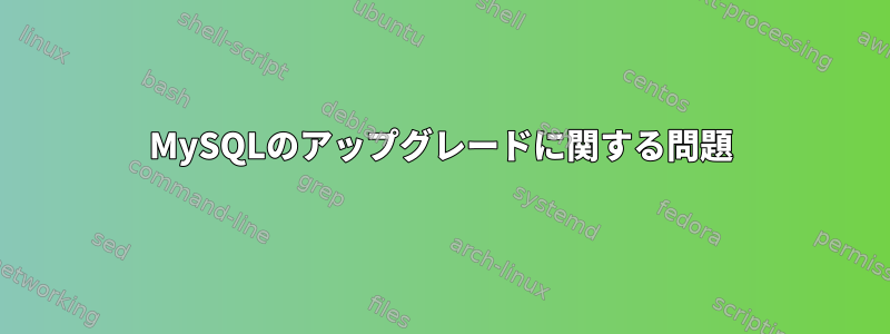 MySQLのアップグレードに関する問題