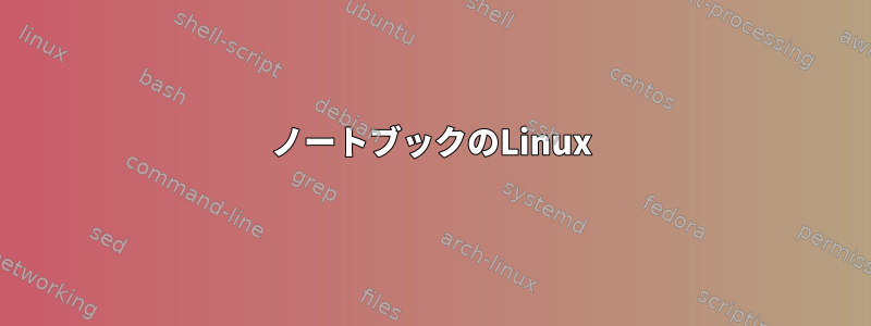 ノートブックのLinux