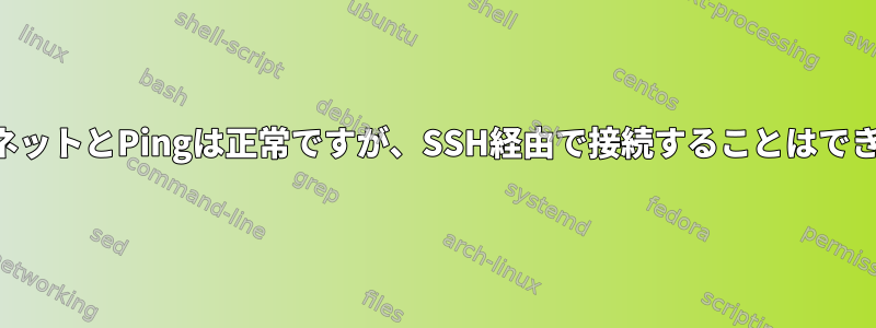 インターネットとPingは正常ですが、SSH経由で接続することはできません。