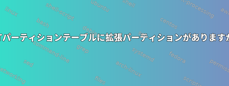 GPTパーティションテーブルに拡張パーティションがありますか？