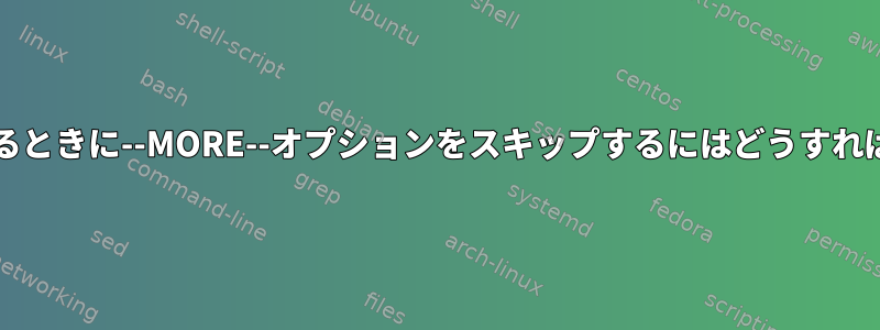 CDに切り替えるときに--MORE--オプションをスキップするにはどうすればよいですか？