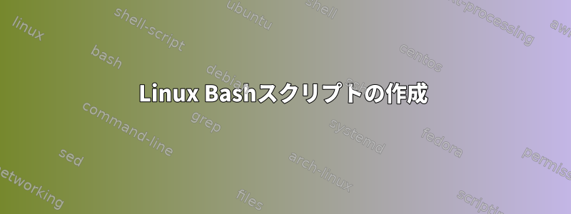 Linux Bashスクリプトの作成