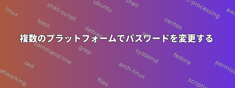 複数のプラットフォームでパスワードを変更する