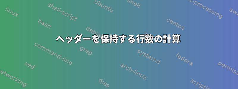 ヘッダーを保持する行数の計算