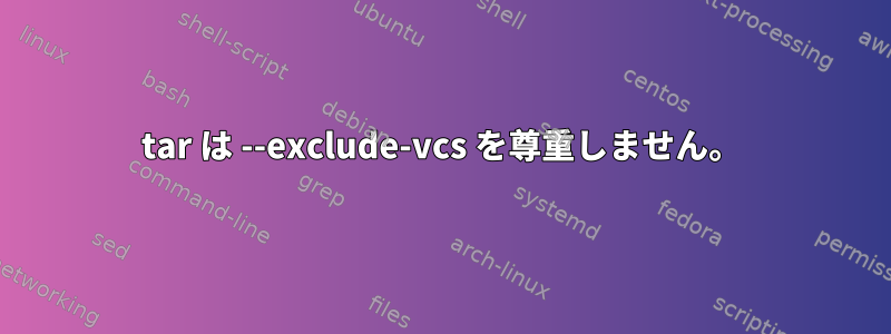 tar は --exclude-vcs を尊重しません。