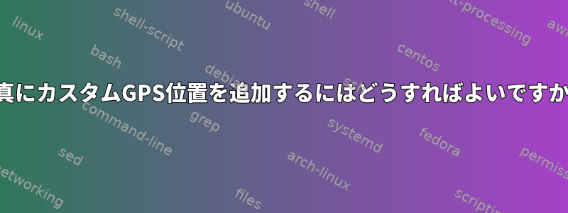 写真にカスタムGPS位置を追加するにはどうすればよいですか？