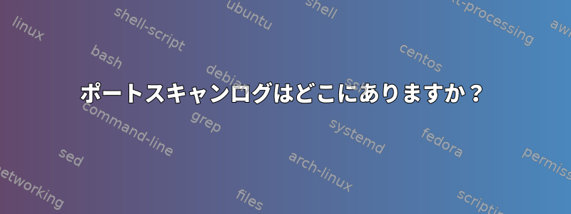 ポートスキャンログはどこにありますか？