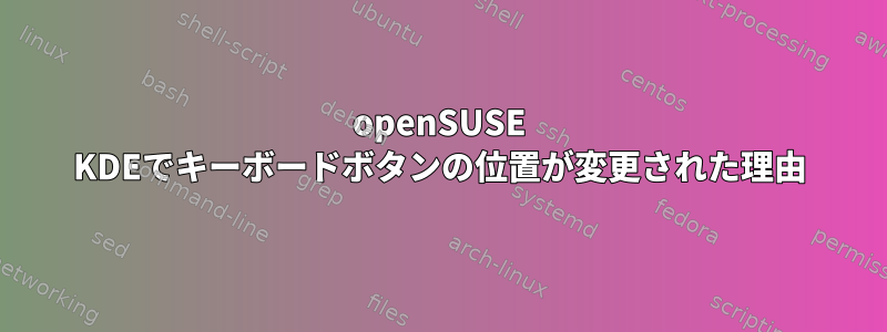 openSUSE KDEでキーボードボタンの位置が変更された理由