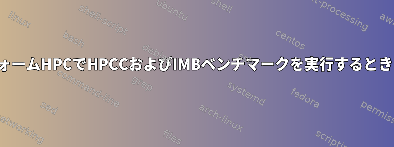 IBMプラットフォームHPCでHPCCおよびIMBベンチマークを実行するときに発生する問題