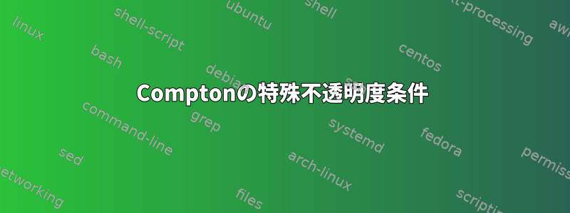 Comptonの特殊不透明度条件