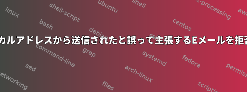 Postfixのローカルアドレスから送信されたと誤って主張するEメー​​ルを拒否する方法は？