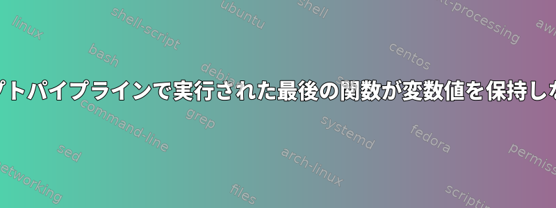 POSIXシェルスクリプトパイプラインで実行された最後の関数が変数値を保持しないのはなぜですか？