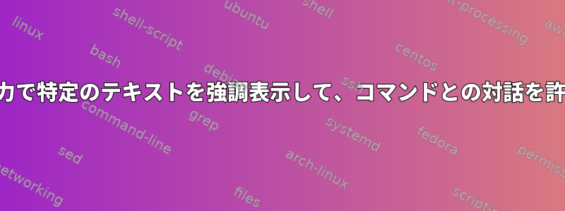 コマンド出力で特定のテキストを強調表示して、コマンドとの対話を許可します。