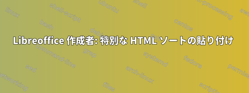 Libreoffice 作成者: 特別な HTML ソートの貼り付け