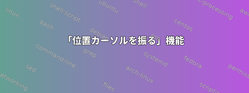 「位置カーソルを振る」機能