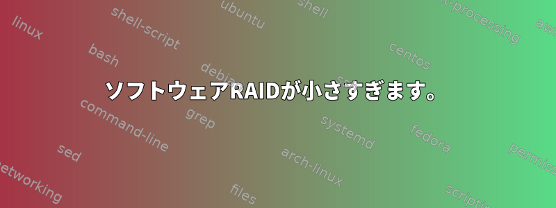 ソフトウェアRAIDが小さすぎます。