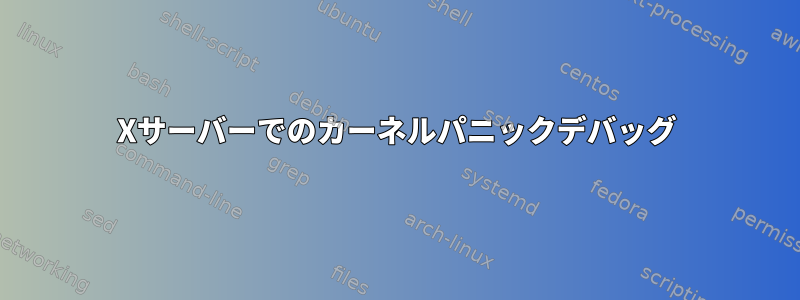 Xサーバーでのカーネルパニックデバッグ