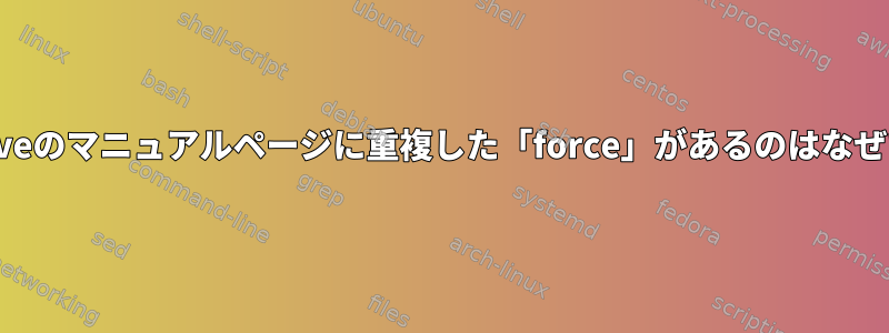 pvremoveのマニュアルページに重複した「force」があるのはなぜですか？