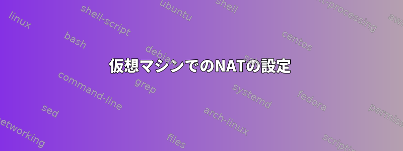 仮想マシンでのNATの設定