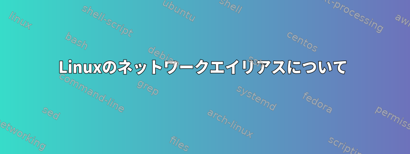 Linuxのネットワークエイリアスについて