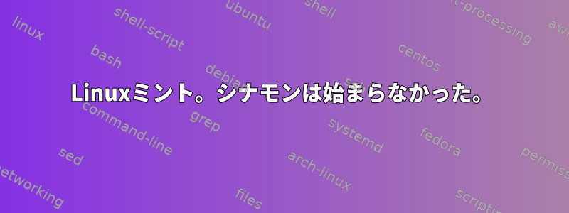 Linuxミント。シナモンは始まらなかった。