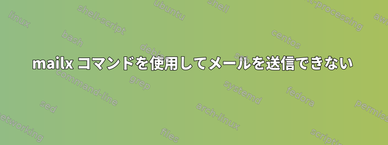 mailx コマンドを使用してメールを送信できない