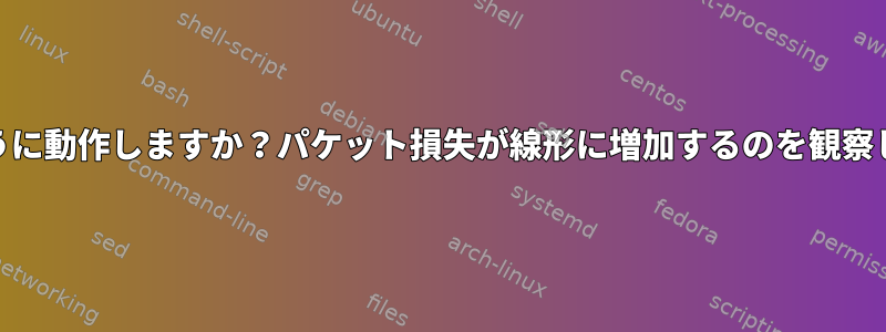 MTRは実際にどのように動作しますか？パケット損失が線形に増加するのを観察してはいけませんか？