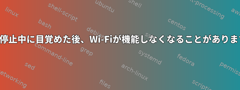 一時停止中に目覚めた後、Wi-Fiが機能しなくなることがあります。