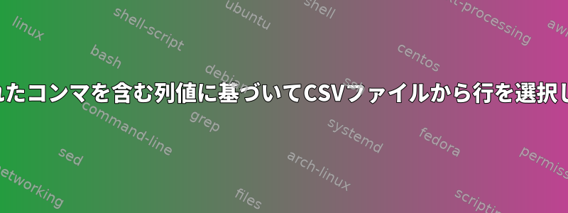 挿入されたコンマを含む列値に基づいてCSVファイルから行を選択します。