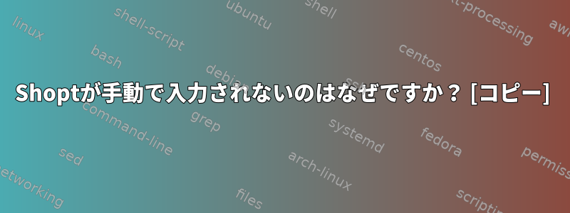 Shoptが手動で入力されないのはなぜですか？ [コピー]