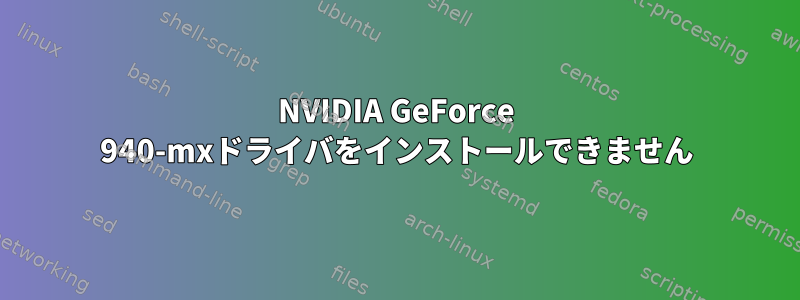 NVIDIA GeForce 940-mxドライバをインストールできません