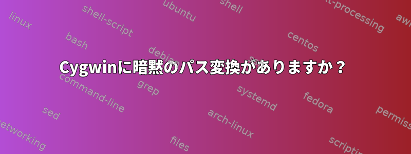 Cygwinに暗黙のパス変換がありますか？