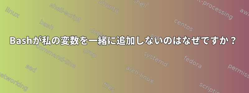 Bashが私の変数を一緒に追加しないのはなぜですか？