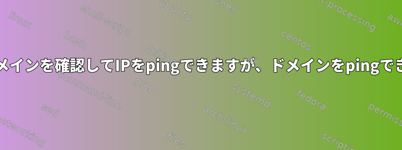 *.localドメインを確認してIPをpingできますが、ドメインをpingできません。