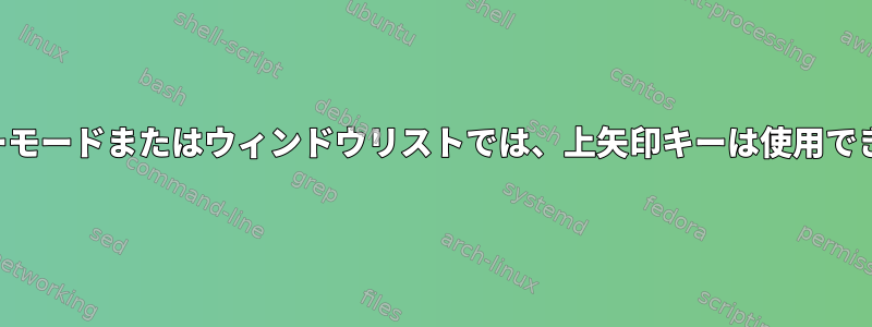 画面コピーモードまたはウィンドウリストでは、上矢印キーは使用できません。