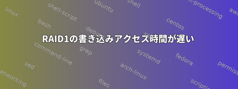 RAID1の書き込みアクセス時間が遅い