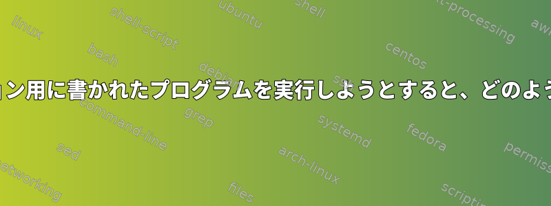 他のディストリビューション用に書かれたプログラムを実行しようとすると、どのようなリスクがありますか？