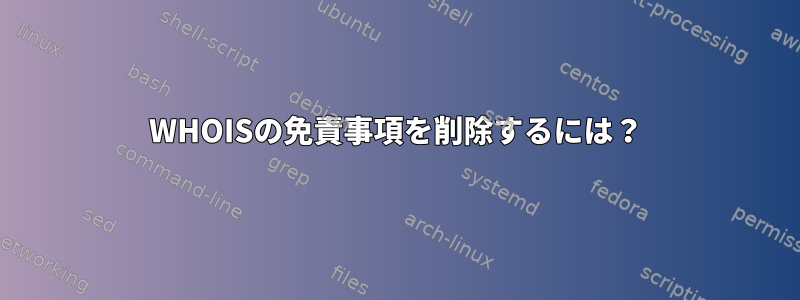 WHOISの免責事項を削除するには？