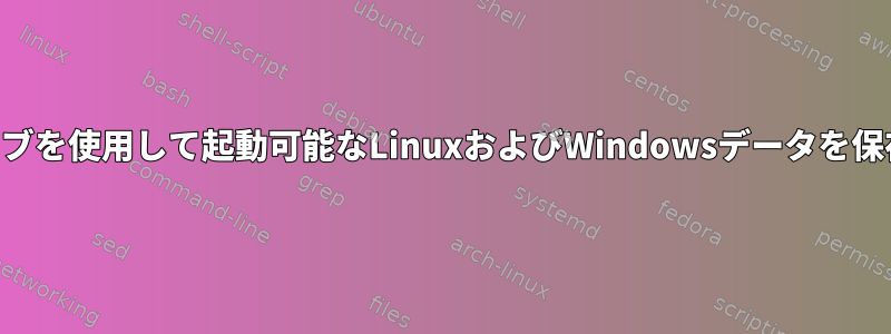 USBドライブを使用して起動可能なLinuxおよびWindowsデータを保存する方法