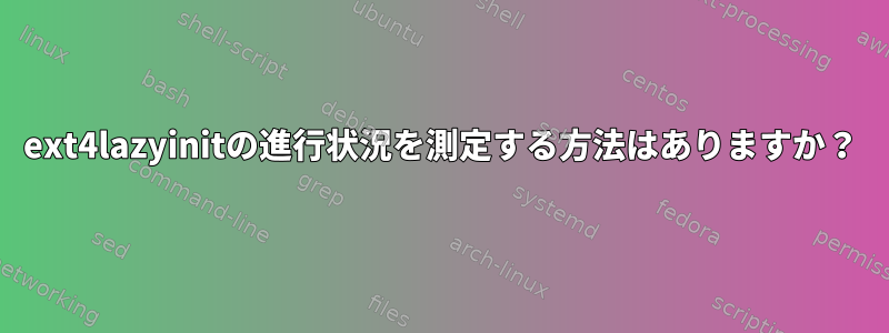 ext4lazyinitの進行状況を測定する方法はありますか？