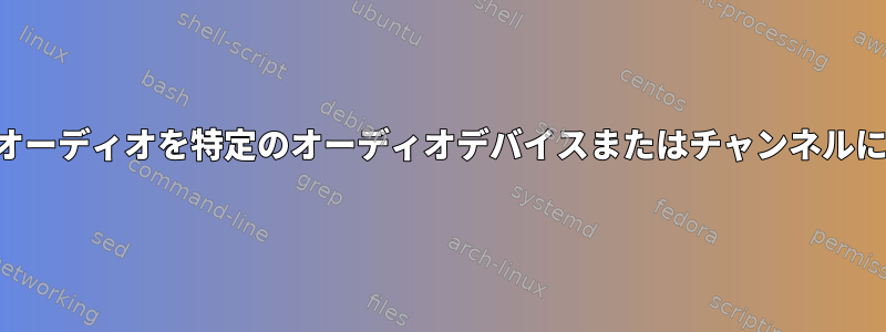 特定のプロセスのオーディオを特定のオーディオデバイスまたはチャンネルにリダイレクトする