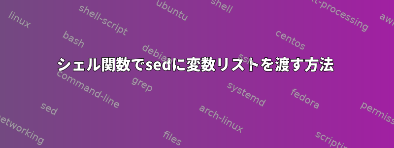 シェル関数でsedに変数リストを渡す方法