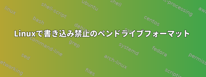 Linuxで書き込み禁止のペンドライブフォーマット