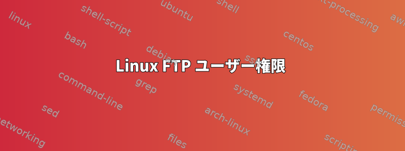 Linux FTP ユーザー権限