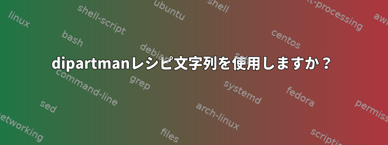 dipartmanレシピ文字列を使用しますか？