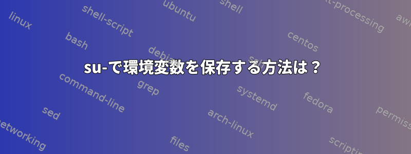 su-で環境変数を保存する方法は？