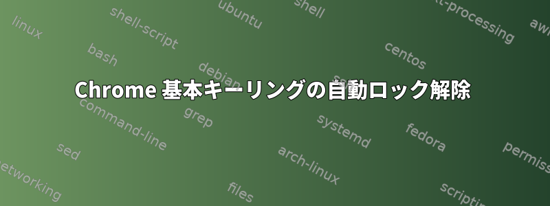 Chrome 基本キーリングの自動ロック解除